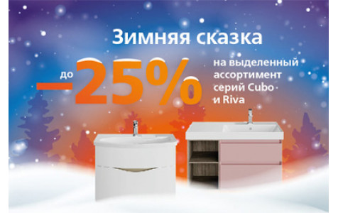 Зимняя сказка - скидки до 25%
